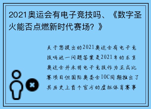 2021奥运会有电子竞技吗、《数字圣火能否点燃新时代赛场？》