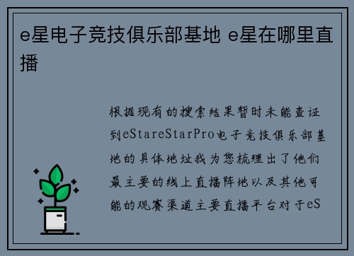 e星电子竞技俱乐部基地 e星在哪里直播