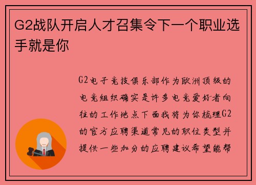G2战队开启人才召集令下一个职业选手就是你