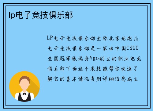 lp电子竞技俱乐部
