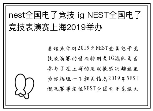 nest全国电子竞技 ig NEST全国电子竞技表演赛上海2019举办
