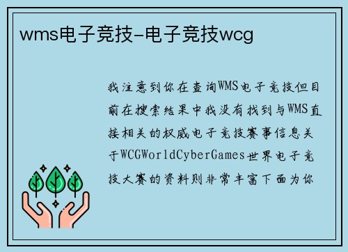 wms电子竞技-电子竞技wcg