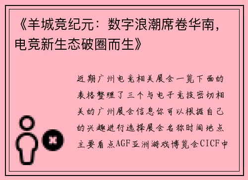 《羊城竞纪元：数字浪潮席卷华南，电竞新生态破圈而生》