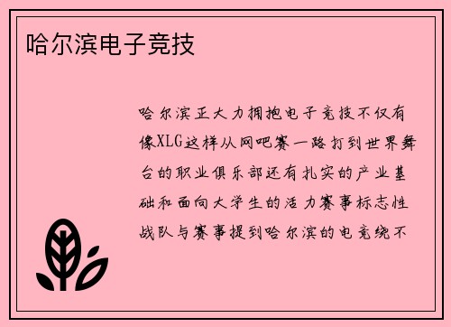 哈尔滨电子竞技
