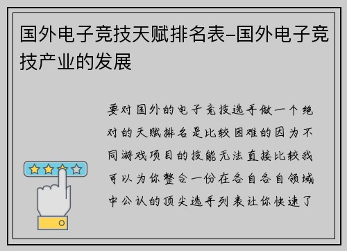 国外电子竞技天赋排名表-国外电子竞技产业的发展