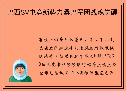 巴西SV电竞新势力桑巴军团战魂觉醒